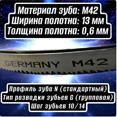 Биметаллическое полотно,Лента пильная 1140х13 мм , шаг 10/14" М42