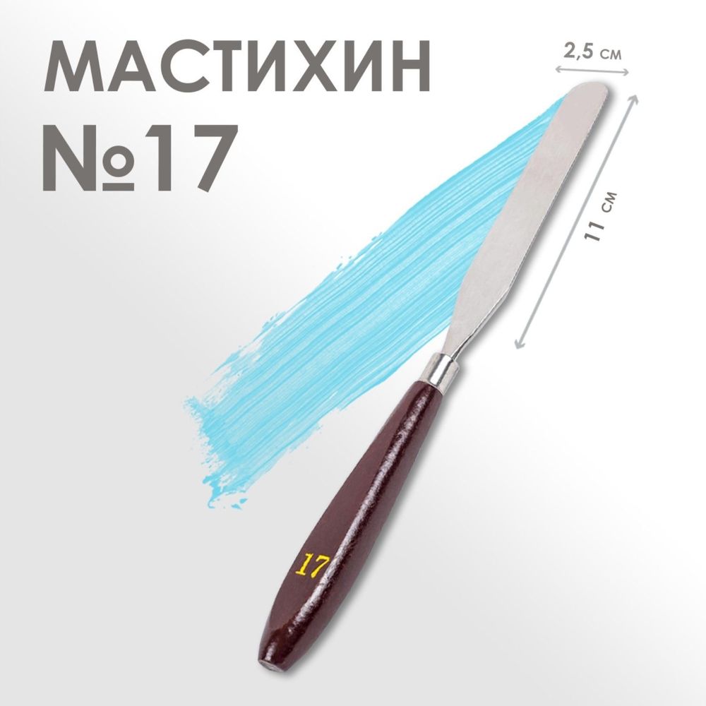 Мастихин №17,  110 х 25 мм