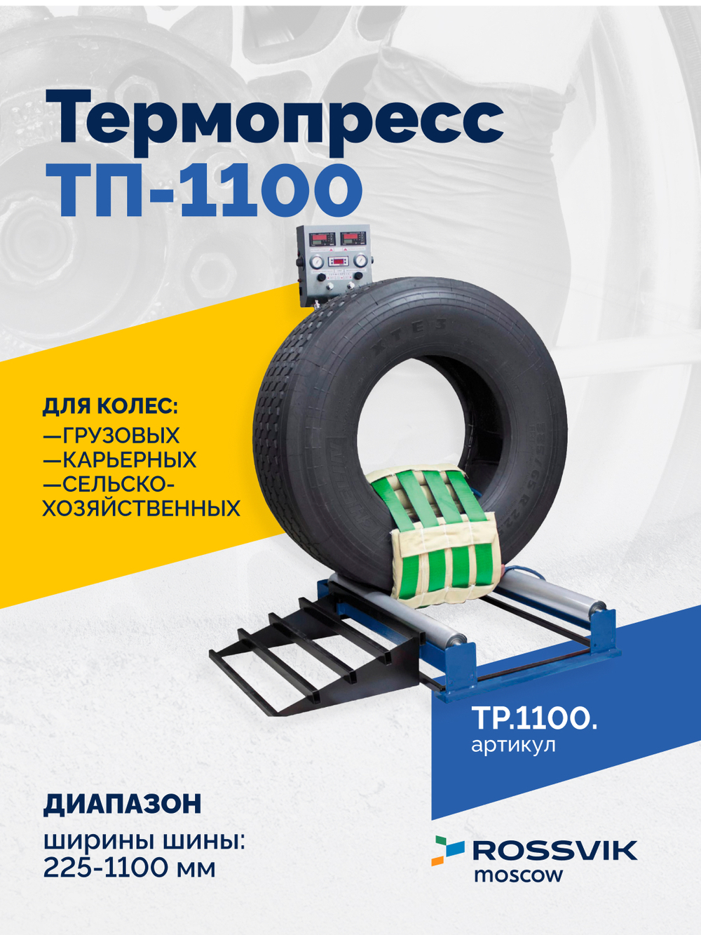 Вулканизатор Термопресс-1100