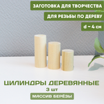 Комплект деревянных цилиндров из 3х штук, d-4 см (6,8,10 см)