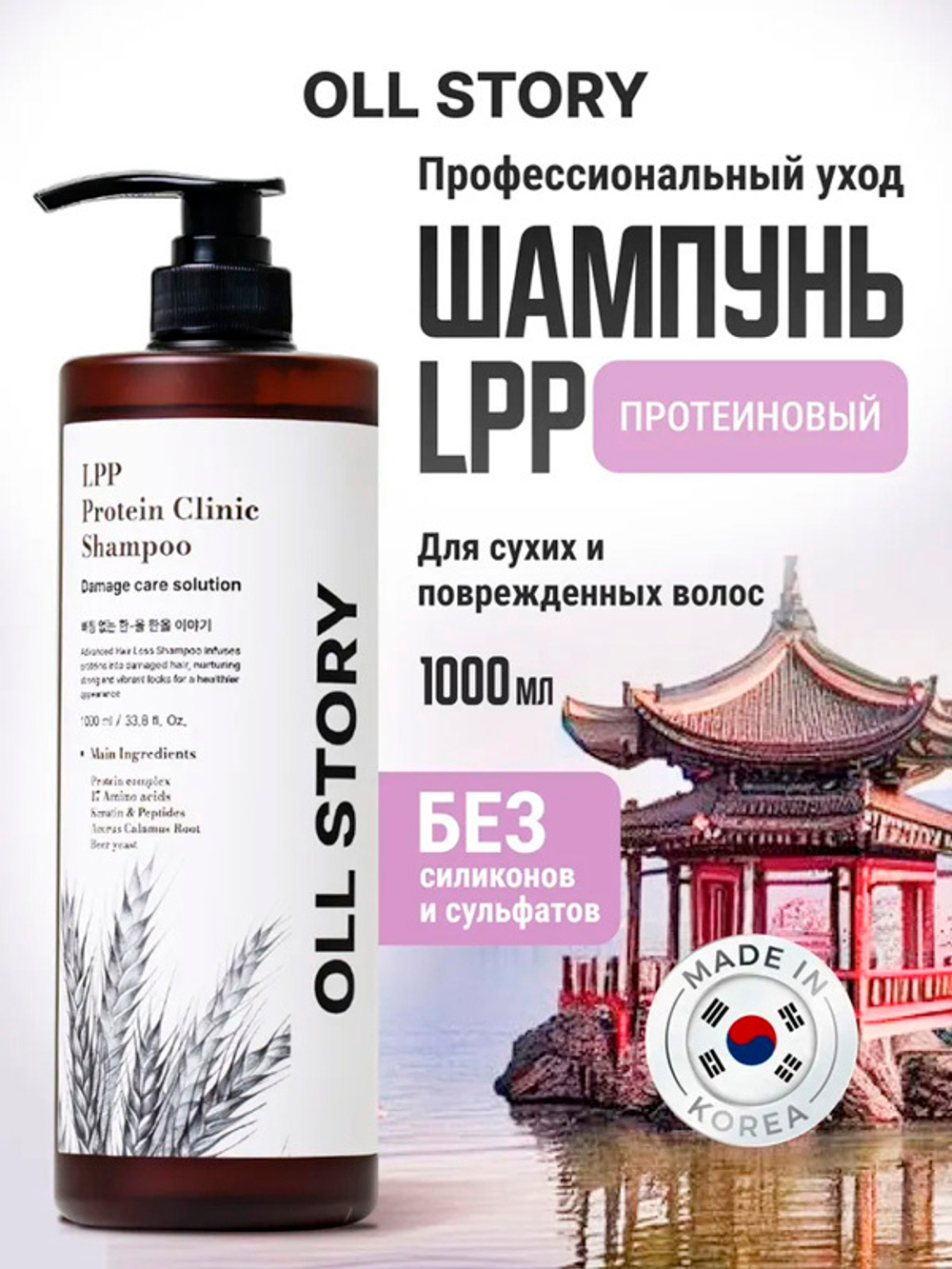Протеиновый шампунь Oll Story LPP Protein Clinic Shampoo 1000мл