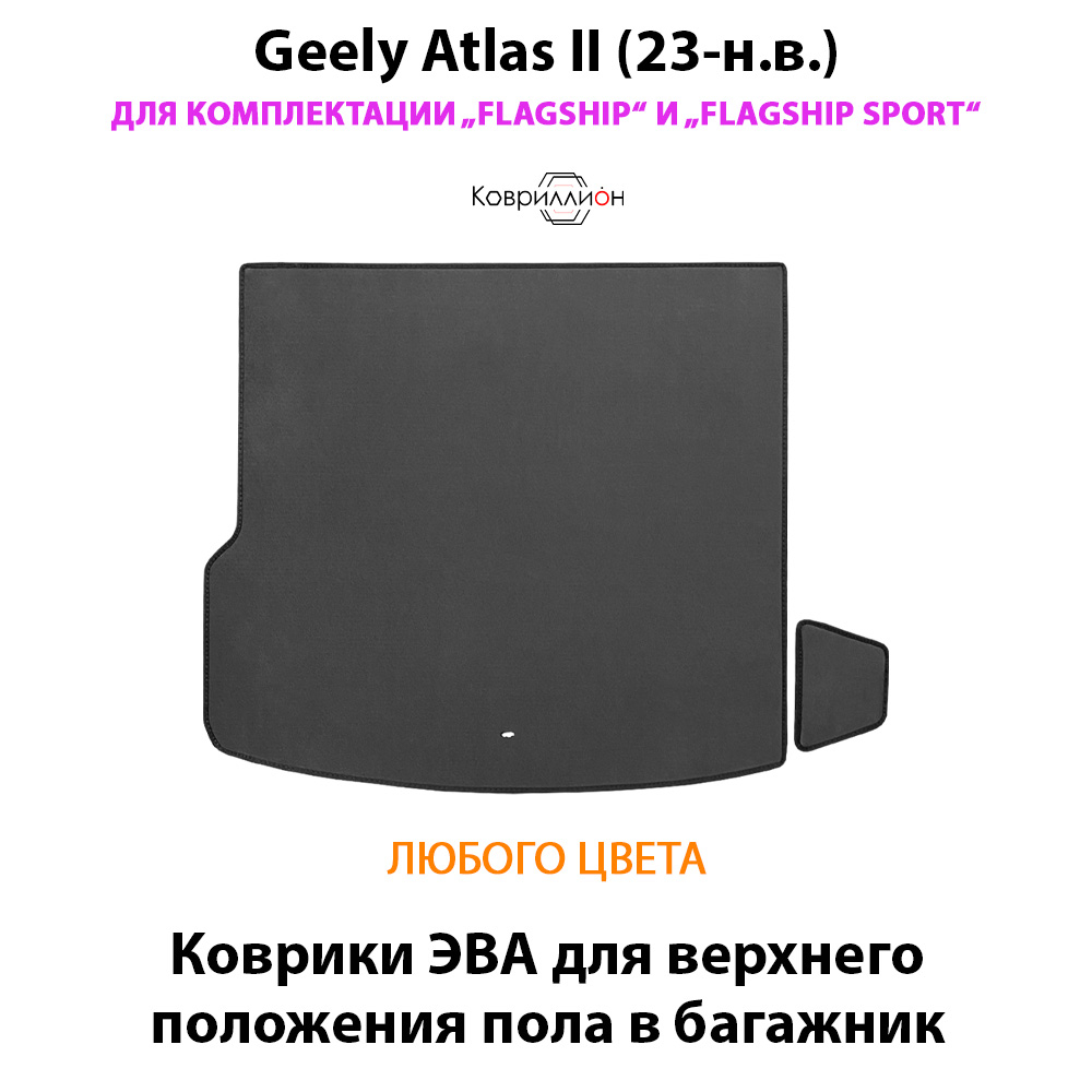 Коврики ЭВА для верхнего положения пола в багажник для Geely Atlas II (23-н.в.) комплектации Flagship и Flagship Sport