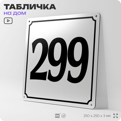 Адресная табличка с номером дома 299, на фасад и забор, белая, Айдентика Технолоджи