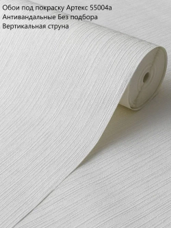 Обои под покраску Белые! Антивандальные арт. 55004А 1,06х25 м.