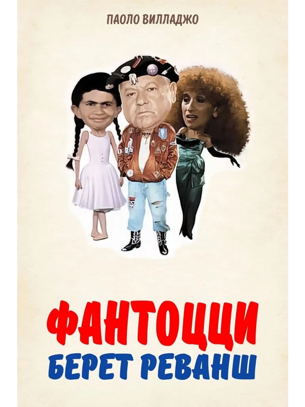 Фантоцци берет реванш (1990) (DVD-R)