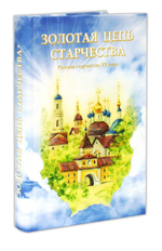 Золотая цепь старчества