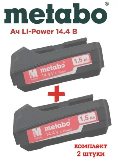 ОРИГИНАЛ: Аккумулятор Metabo Ач Li-Power 14.4 В (D-72622) в комплекте 2шт