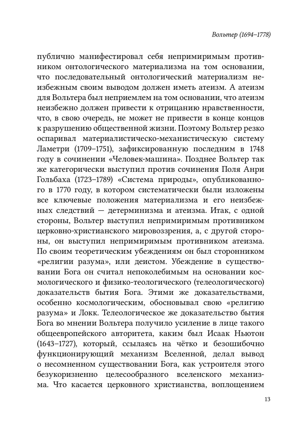 История европейской философии в Новое время. Курс лекций
