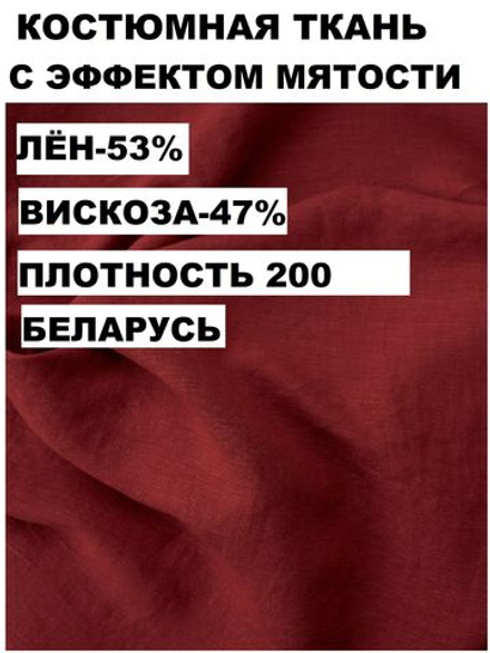 4м. Ткань лен с вискозой для шитья, "Вишня" лен 53%, вискоза 47%, плотность 200 г/м , ширина 140 см.