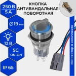 Кнопка антивандальная поворотная с коннектором, до 250 В, LAS1-AGQ-11X/21/B/N (5с) ON-ON, подсветка 12 В синяя RUICHI