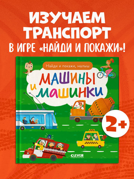 Найди и покажи, малыш. Машины и машинки