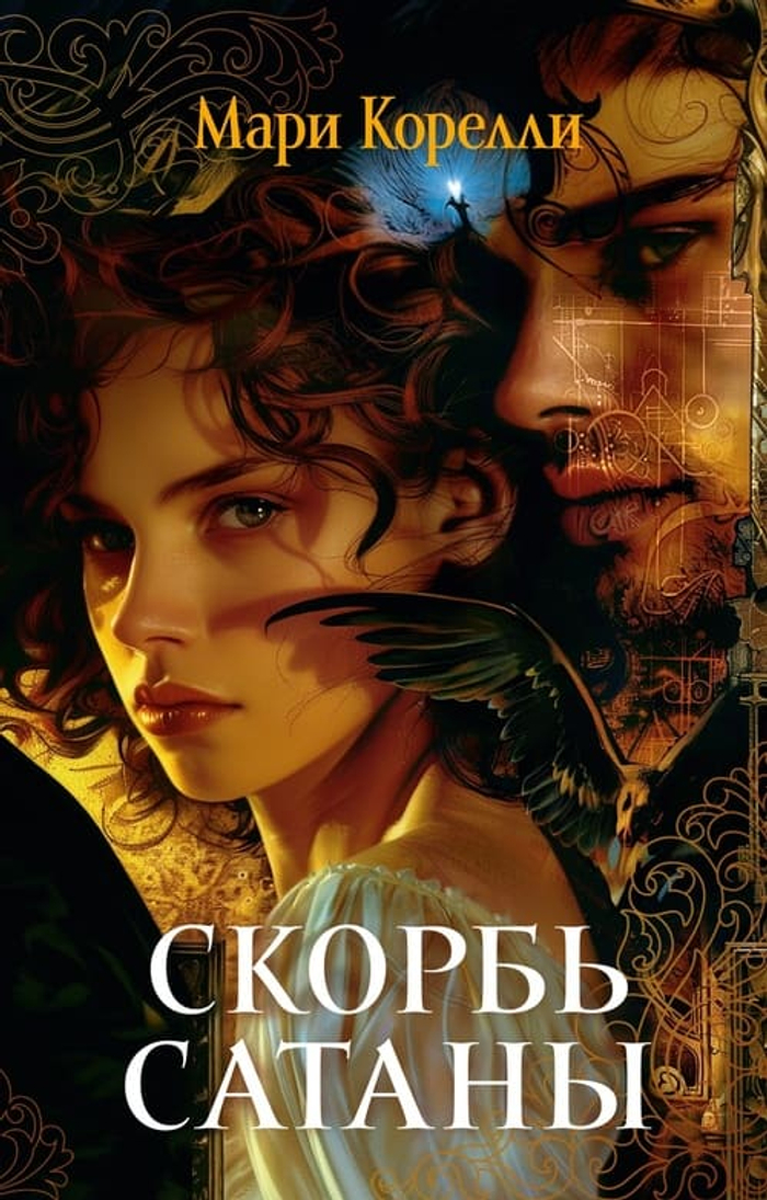 🔥 Скорбь Сатаны