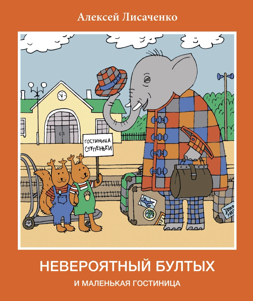 Невероятный Бултых и маленькая гостиница