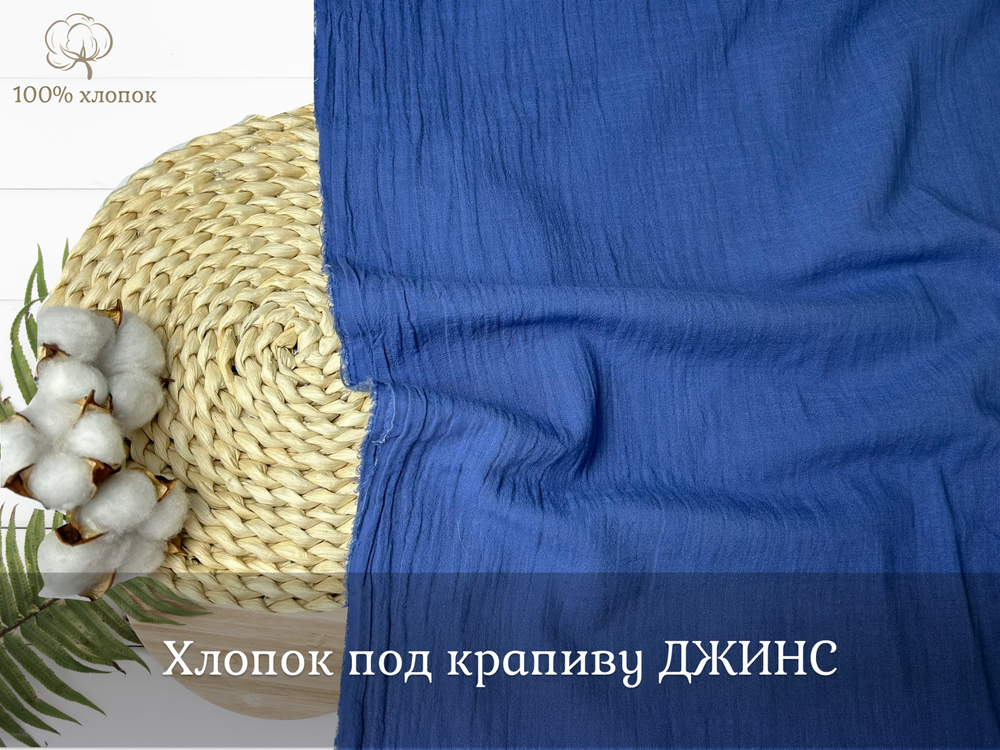 Хлопок ПОД КРАПИВУ джинс