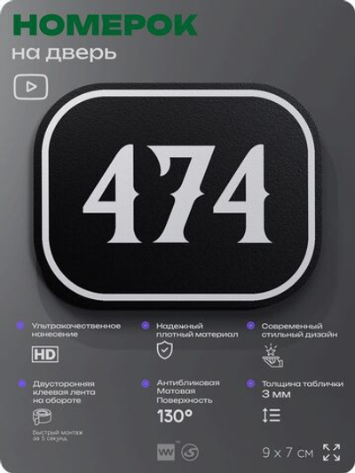Номерок на дверь квартиры 474, для кабинета, офиса, шильдик 9 х 7 см, черный, Айдентика Технолоджи
