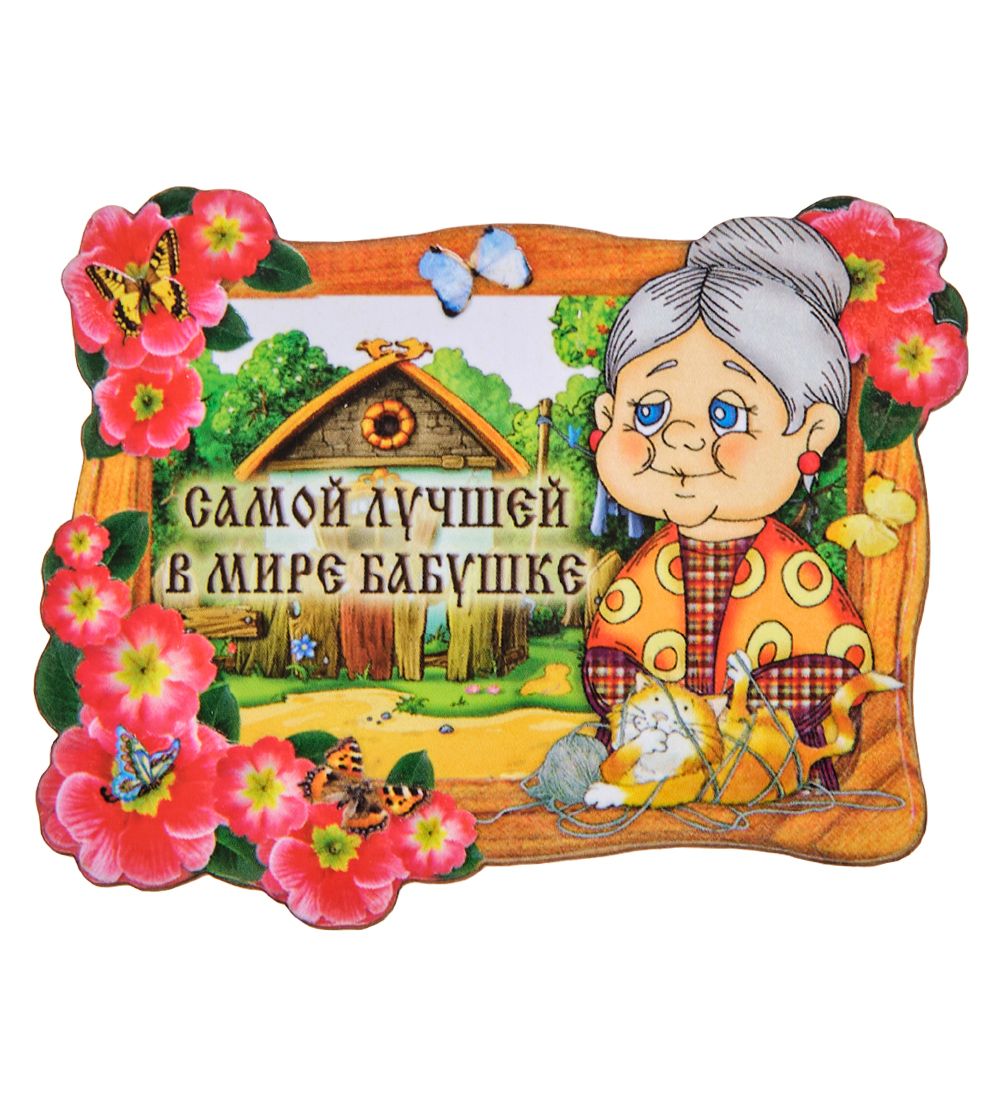 МТ- 061/03 Магнит «Самой лучшей в мире бабушке»