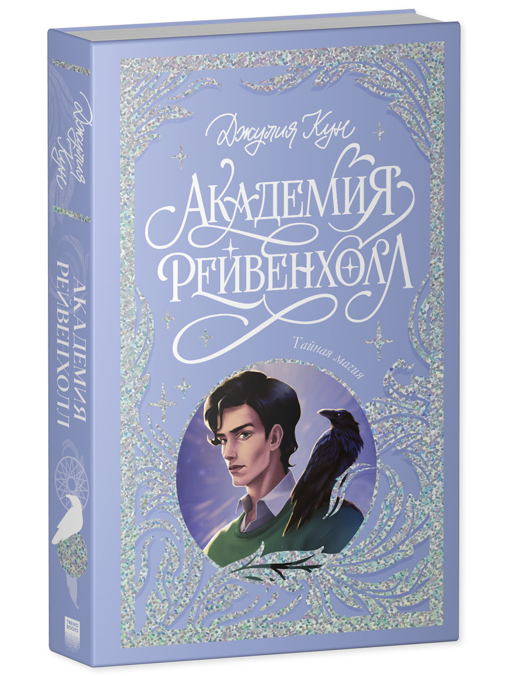 Лимитированная подарочная коллекция. Академия Рейвенхолл. Тайная магия