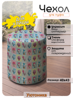 Чехол 40х43 на пуфик круглый с рисунком водонепроницаемый