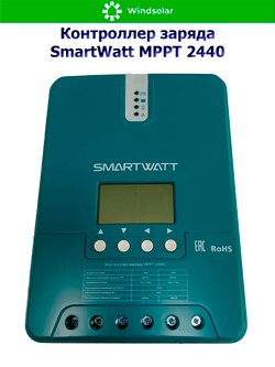 Контроллер заряда SmartWatt MPPT 2440 (40A / 12/24V / 550/1100W)