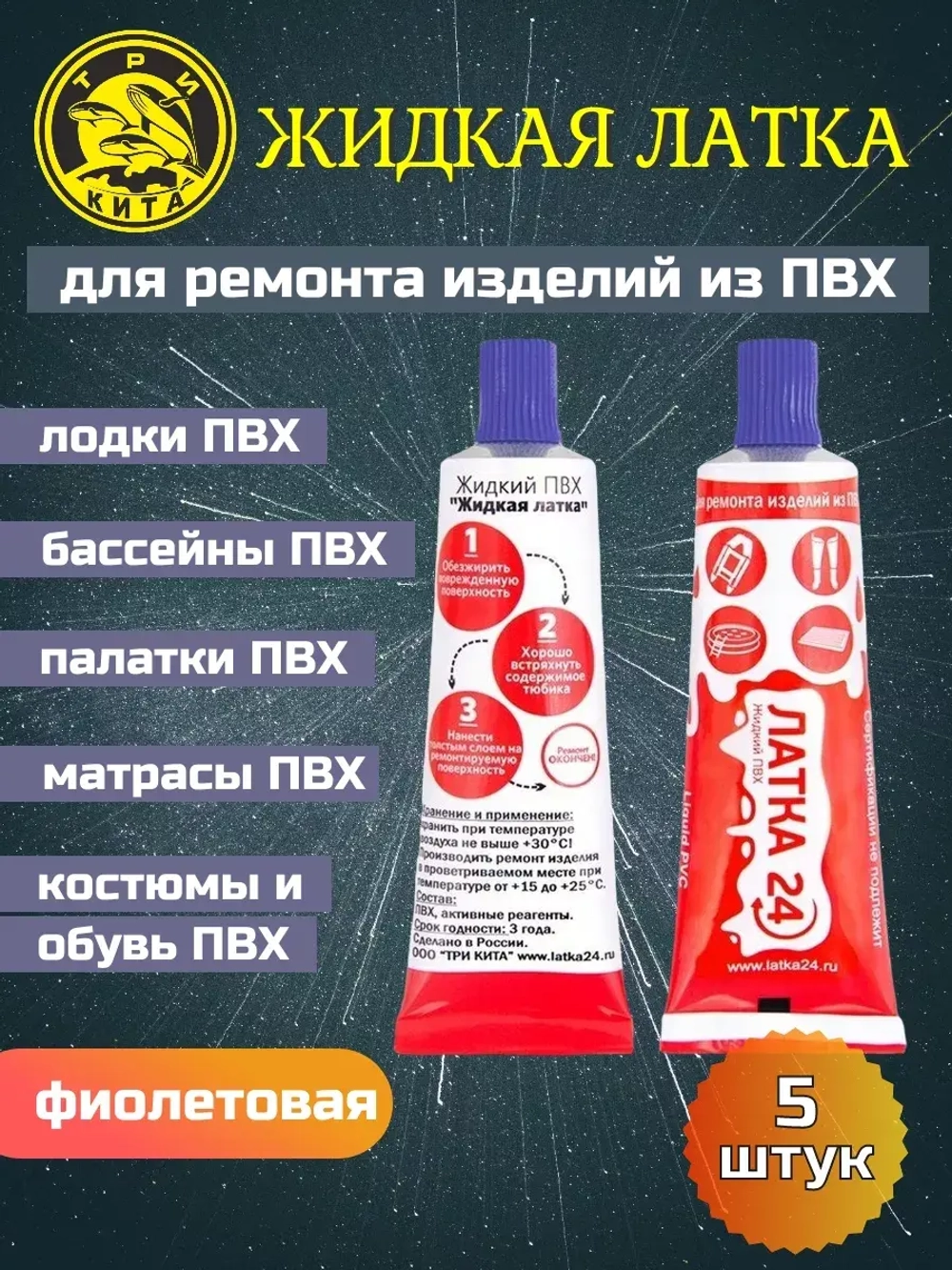 Жидкая латка (клей) для ПВХ Три Кита