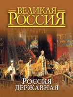 Россия державная. Владимир Бутромеев. Подарочное издание