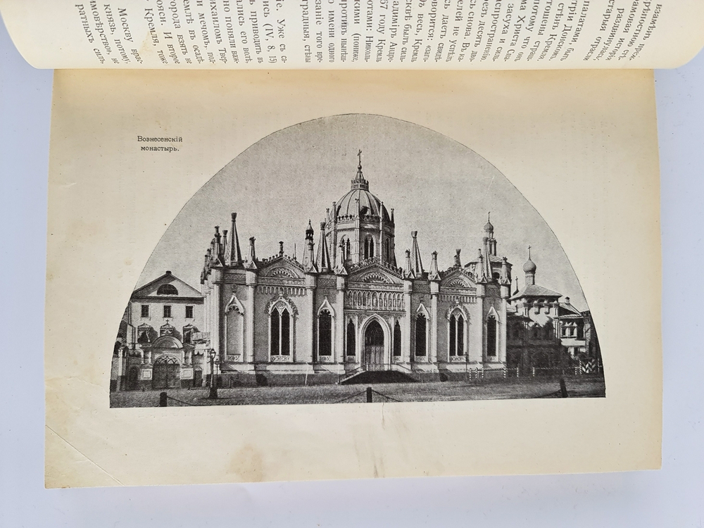 "Из истории Москвы". В.В. Назаревский. 1914г. - антикварное издание