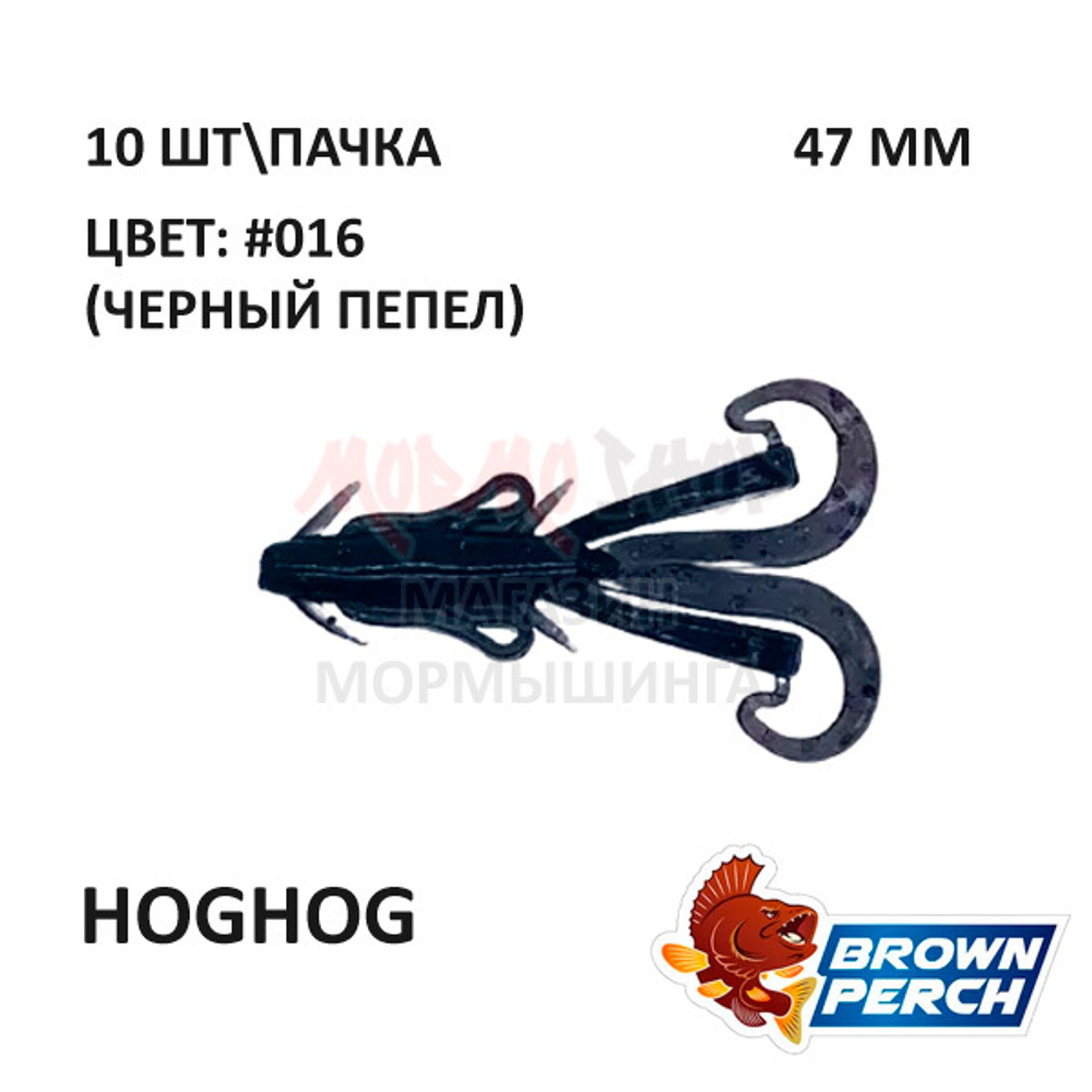 Hoghog 47 мм - приманка Brown Perch (10 шт)