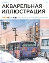 Акварельная иллюстрация. Уроки рисования от азиатских иллюстраторов