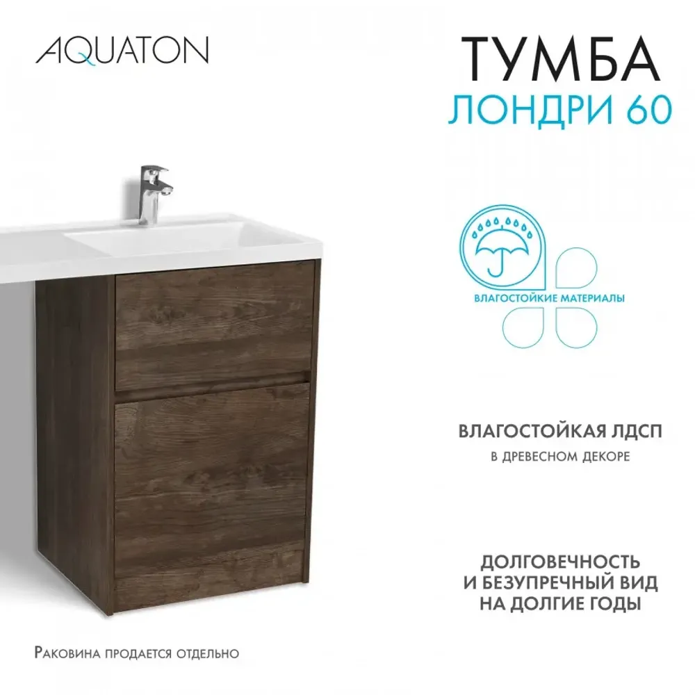 Тумба под раковину без фасада AQUATON Лондри 60
