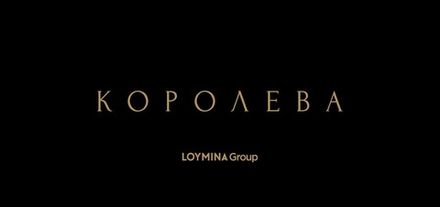 Королева