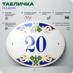 Адресная табличка с номером дома 20, на фасад и забор, на дверь, овальная в средиземноморском стиле, 29х23 см, Айдентика Технолоджи