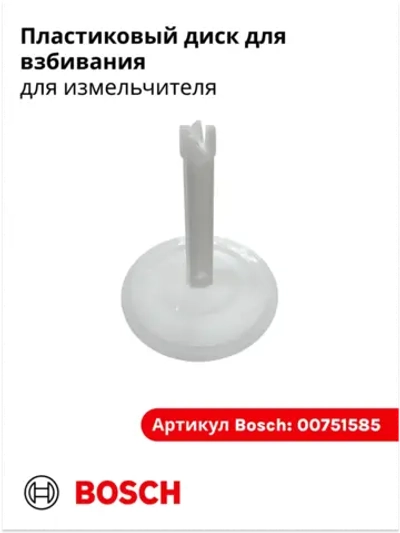 Пластиковый диск для взбивания 00751585