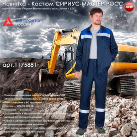 Представляем Новинку - летний мужской костюм СИРИУС-МАСТЕР-РОСС
