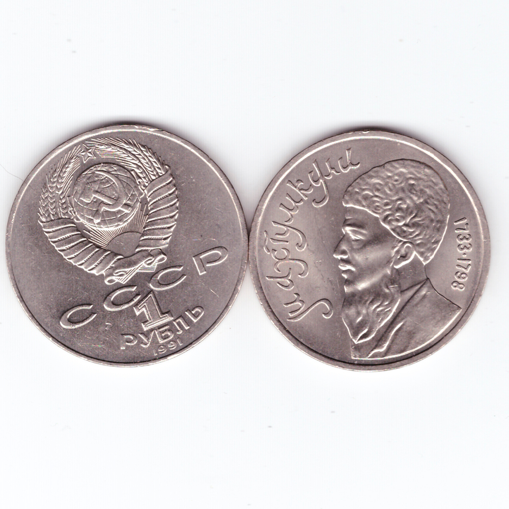 1 рубль 1991 года Махтумкули. XF-AU
