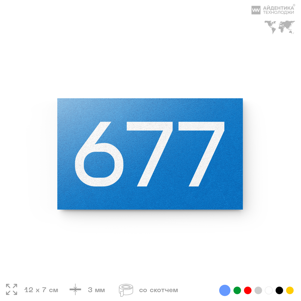 Номер на дверь 677, табличка на дверь для офиса, квартиры, кабинета, аудитории, склада, голубая 120х70 мм, Айдентика Технолоджи