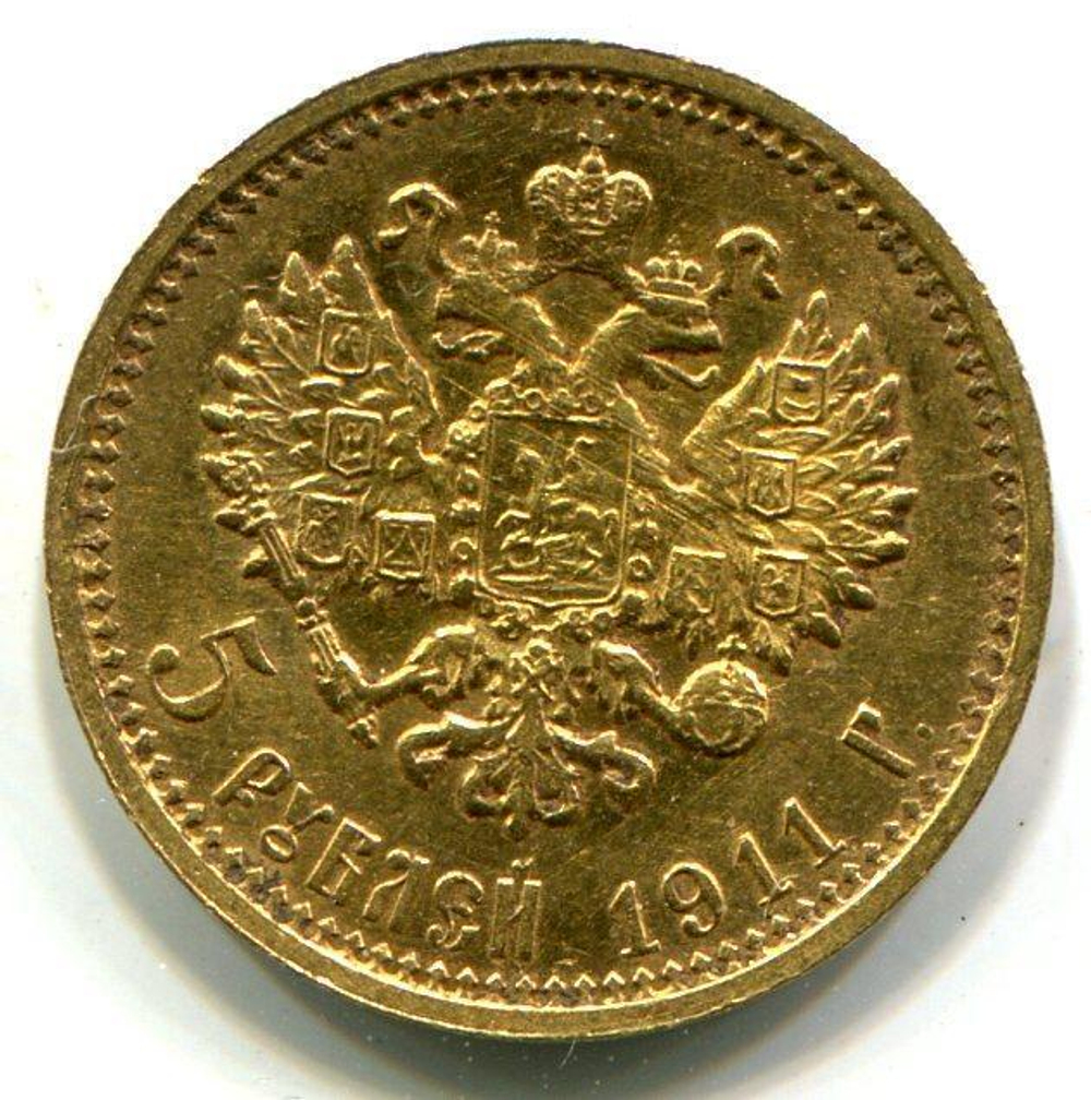 5 рублей 1911 года