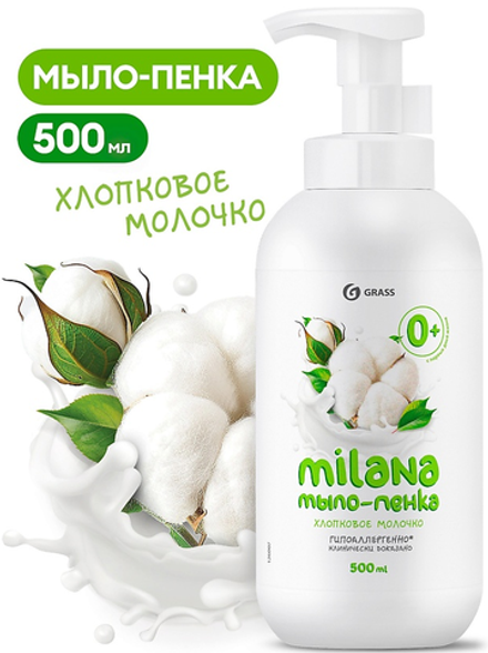 Grass Жидкое мыло-пенка "Milana" хлопков.молочко 500мл