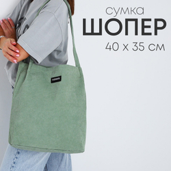 ЖЕНСКАЯ СУМКА, ШОППЕР, зелёный / СКЛ1099