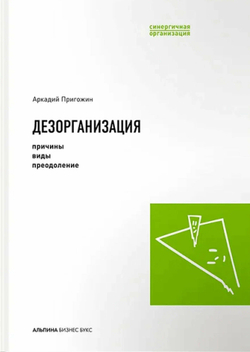 Дезорганизация. Причины, виды, преодоление