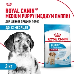 Royal canin medium puppy сухой корм для щенков средних пород до 12 месяцев с птицей - 3 кг