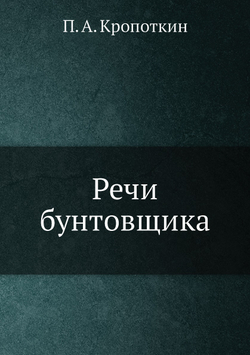 Речи бунтовщика | П. А. Кропоткин
