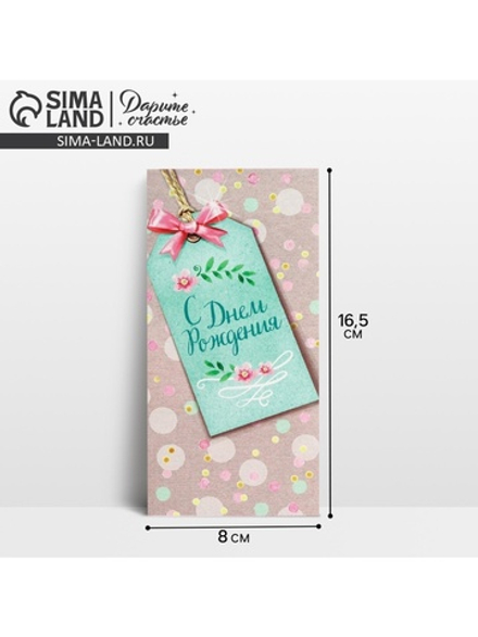 Конверт для денег "С Днём Рождения!" стильный тег, 16,5 х 8 см 1659182