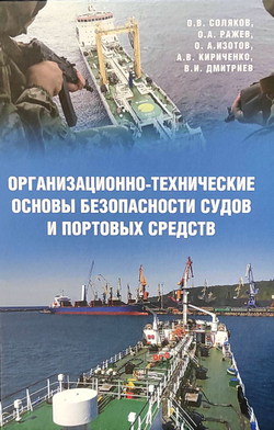 Организационно-технические основы безопасности судов и портовых средств