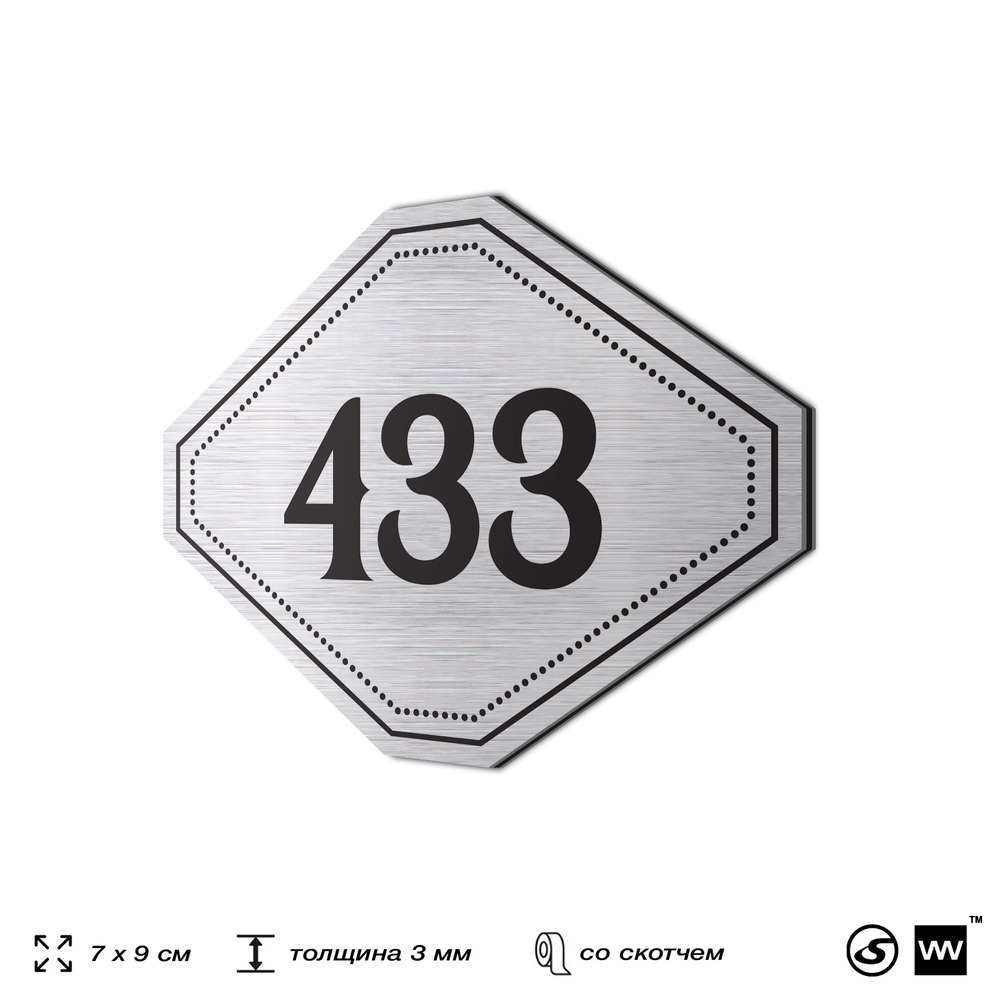 Номерок на дверь квартиры 433, для кабинета, офиса, шильдик 9 х 7 см, брашированная сталь, Айдентика Технолоджи