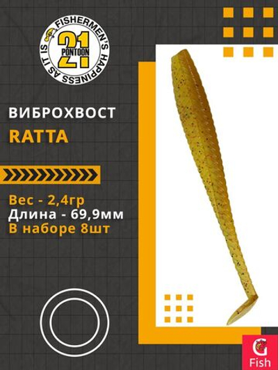 Виброхвост Ratta,2.75'',69,9мм,2,4гр,цвет 430,8 шт/уп.