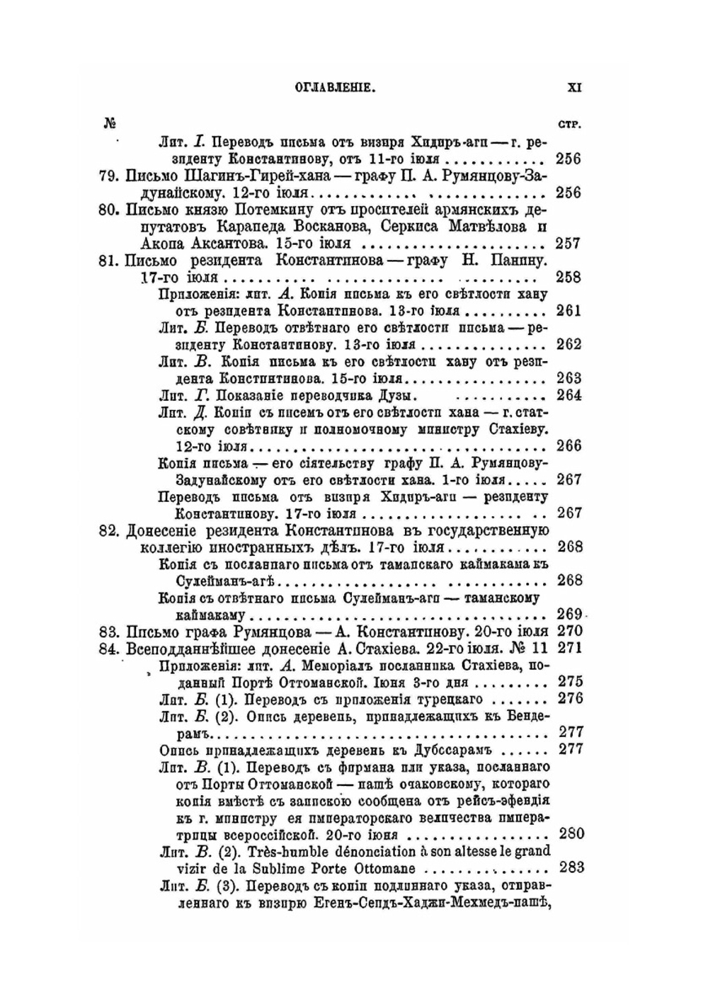 Присоединение Крыма к России. Том III. 1779-1780 гг. | Н. Ф. Дубровин