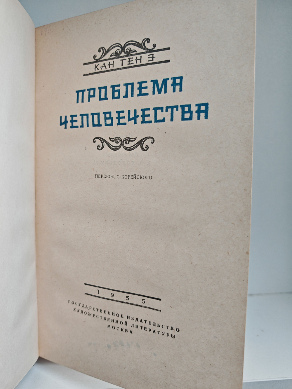 Проблема человечества: Роман