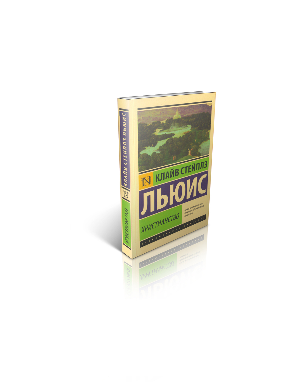 К.С. Льюис. Христианство