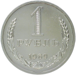 1 рубль 1969 (XF-AU)