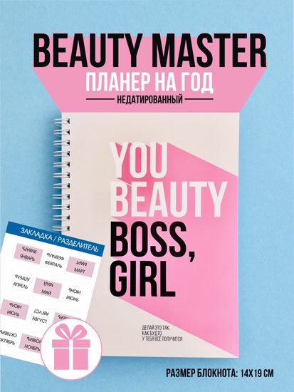 Планер для бьюти мастера №2 "You beauty boss, girl"